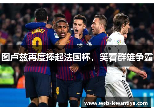 图卢兹再度捧起法国杯，笑看群雄争霸
