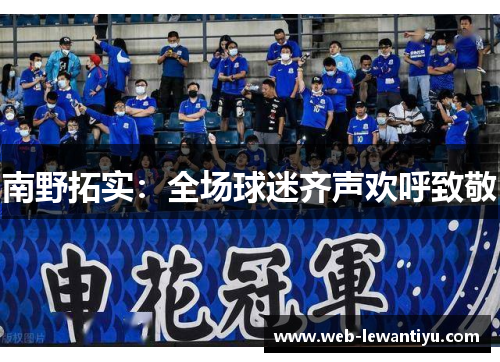 南野拓实：全场球迷齐声欢呼致敬