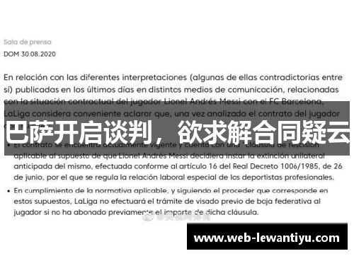 巴萨开启谈判，欲求解合同疑云
