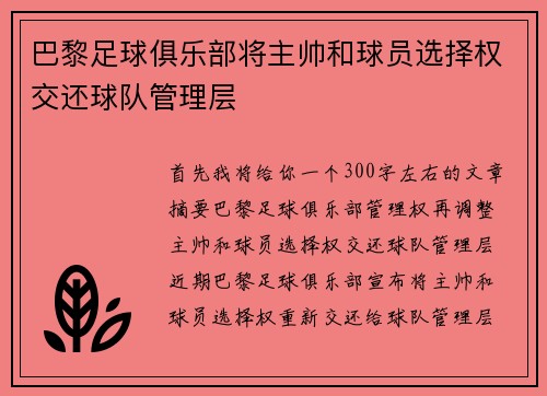 巴黎足球俱乐部将主帅和球员选择权交还球队管理层