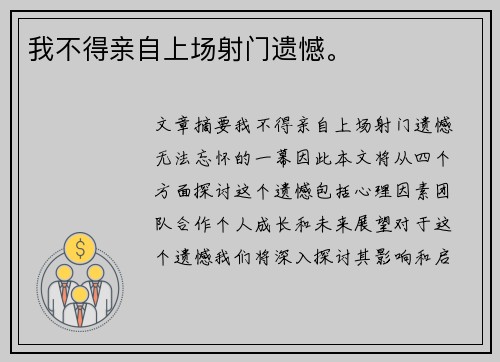 我不得亲自上场射门遗憾。