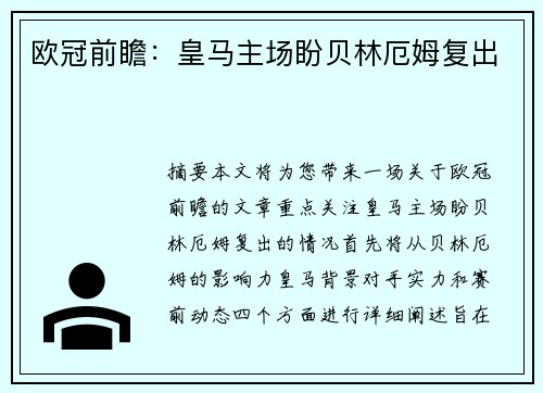 欧冠前瞻：皇马主场盼贝林厄姆复出