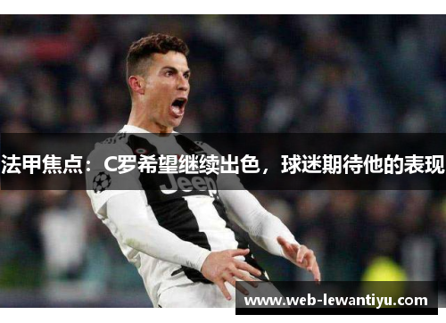 法甲焦点：C罗希望继续出色，球迷期待他的表现
